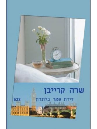 דירת פאר בלונדון