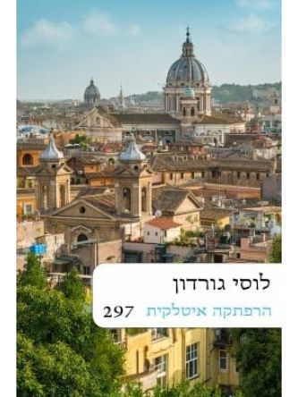 הרפתקה איטלקית