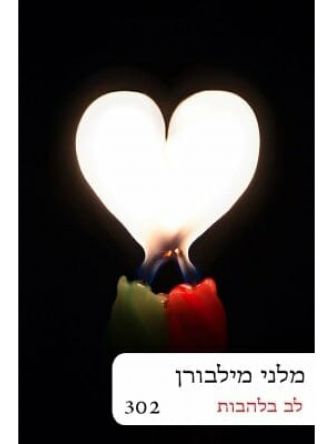 לב בלהבות