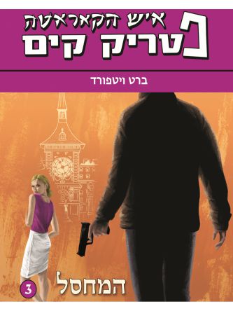 איש הקאראטה 3 המחסל