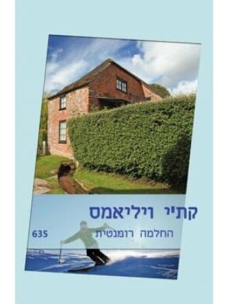 החלמה  רומנטית   מוזל635