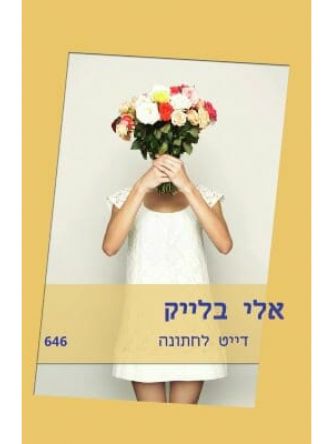 דייט לחתונה