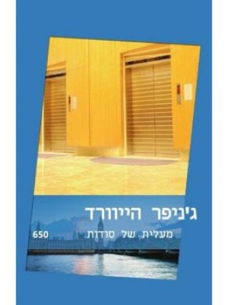 מעלית של סודות