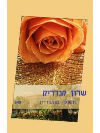 תשוקה מתעוררת