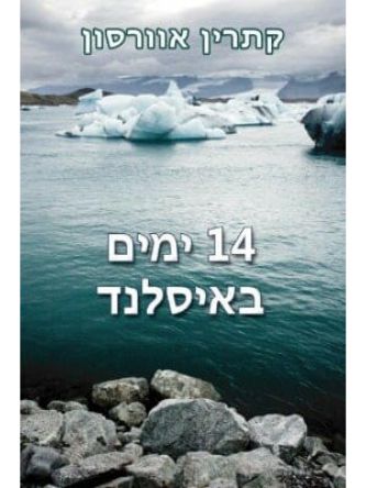 ארבע עשר ימים באיסלנד