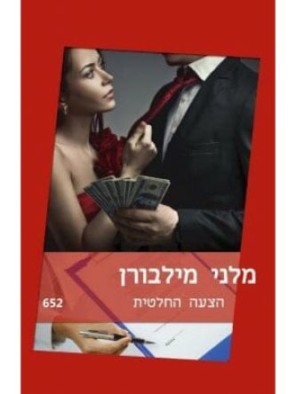 הצעה החלטית