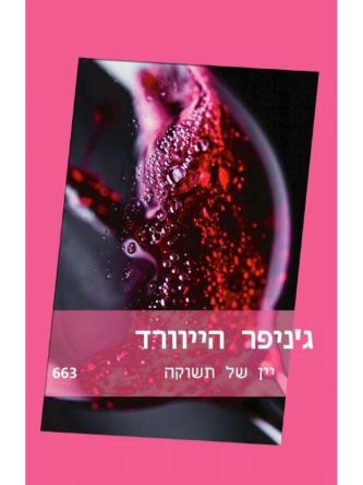 יין של תשוקה