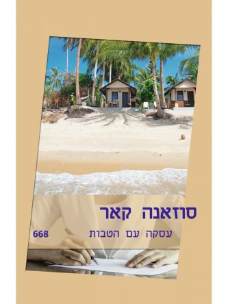 עסקה עם הטבות