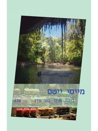 לילה אחד בגן עדן