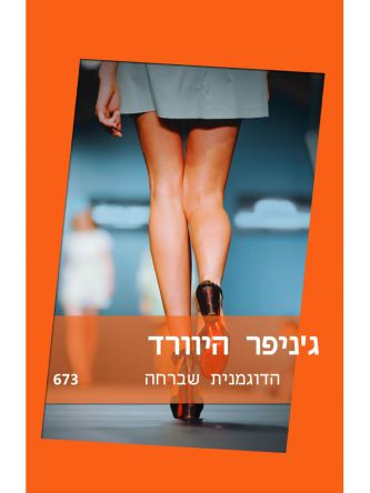 הדוגמנית שברחה