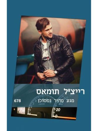 מגע מהיר ומסוכן