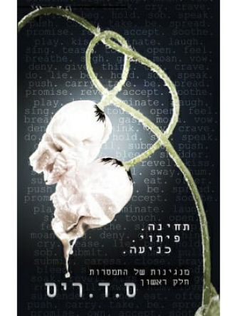 מנגינות של התמסרות 1