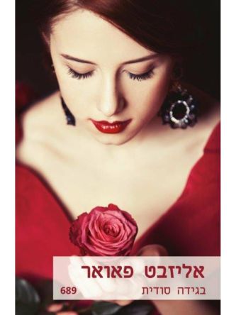 בגידה סודית