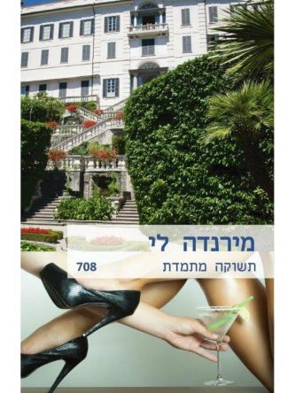 תשוקה מתמדת