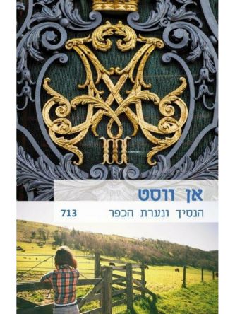 הנסיך ונערת הכפר