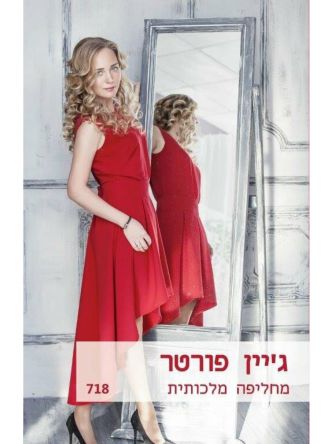 מחליפה מלכותית