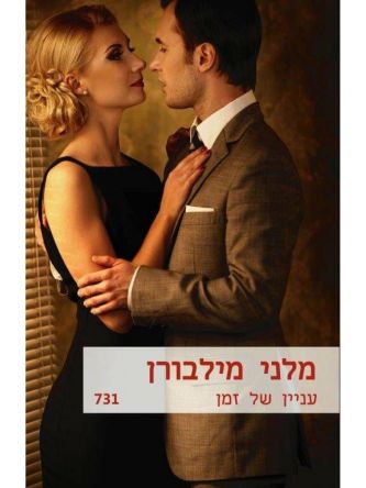 עניין של זמן