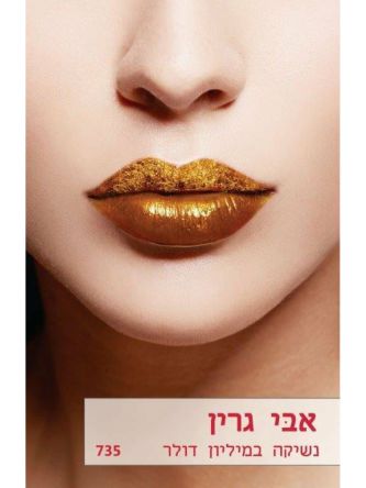 נשיקה במיליון דולר