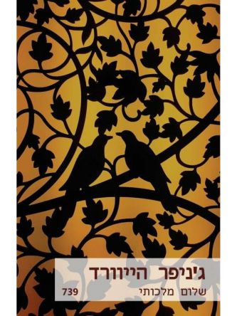 שלום מלכותי