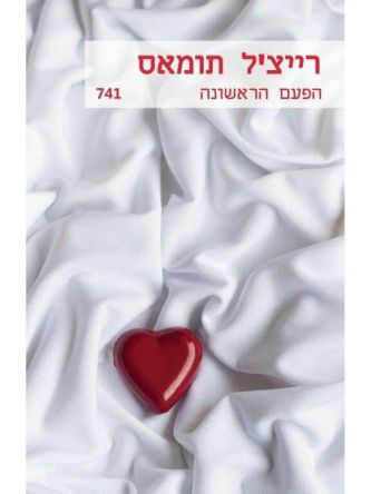 הפעם הראשונה