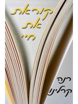 קוראת את חיי