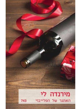 האתגר של הפלייבוי