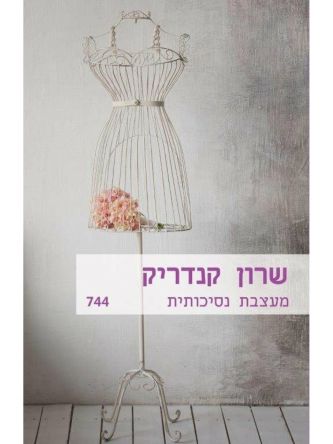 מעצבת נסיכותית