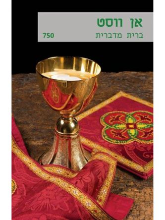 ברית מדברית                  מוזל                750