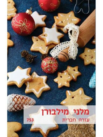 עזרה חברית                      מוזל                 753