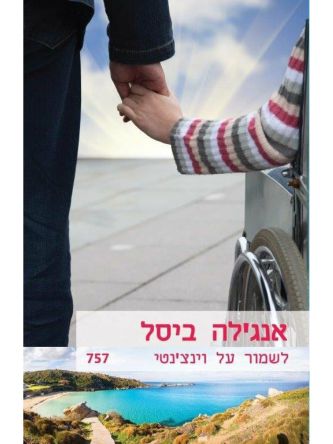 לשמור על וינצ’נטי                    מוזל          757