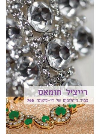 צמיד היהלומים של די סיאונה  מוזל