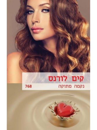 נקמה מתוקה /קים לורנס          מוזל   768