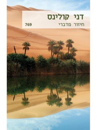 חיזור מדברי                             מוזל      769