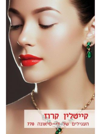 העגילים של די סיאונה               מוזל    770