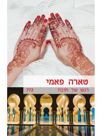 רגש של חובה                               מוזל     772