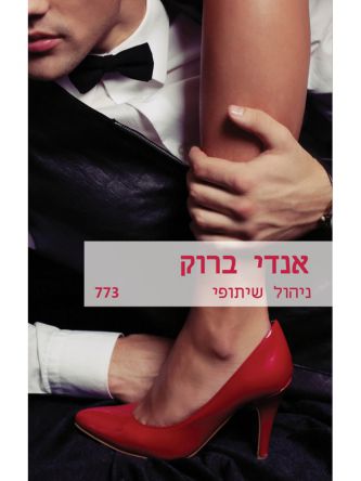 ניהול שיתופי  מוזל 773