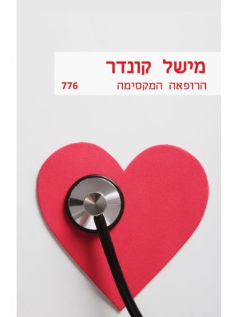 הרופאה המקסימה   מוזל  776