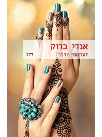 תעתועי מדבר      מוזל  777