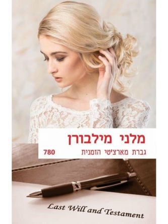 גברת מארצ’טי הזמנית