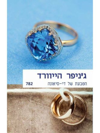 הטבעת של די סיאונה