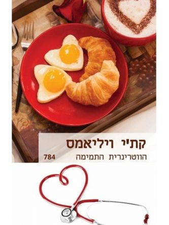 הווטרינרית התמימה   מוזל   784