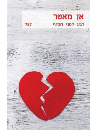 רגע לפני הסוף   מוזל  787