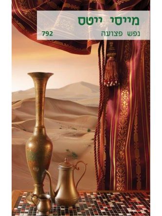 נפש פצועה      מוזל  792