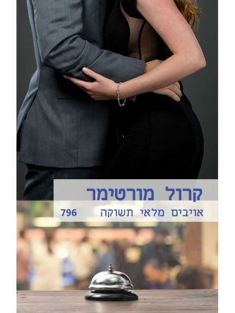 אויבים מלאי תשוקה