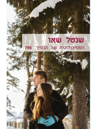 הפסיכולוגית של הנסיך