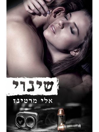 השבה 2 שינוי
