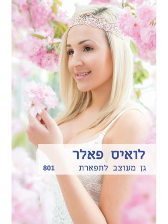 גן מעוצב לתפארת