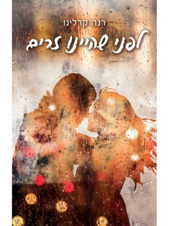 לפני שהיינו זרים