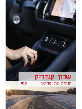 הנהגת של מתיאו