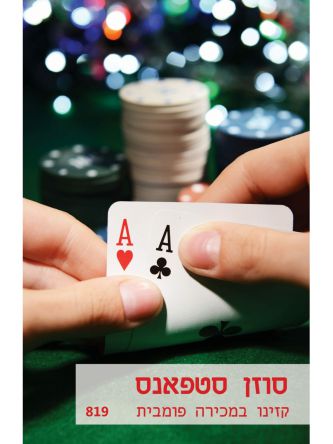 קזינו במכירה פומבית